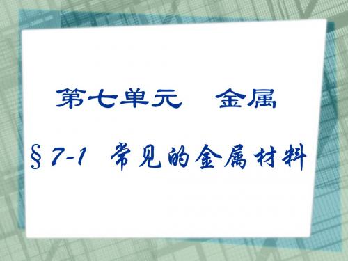 【初中化学】常见的金属材料PPT课件1 鲁教版