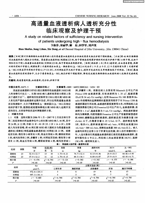 高通量血液透析病人透析充分性临床观察及护理干预