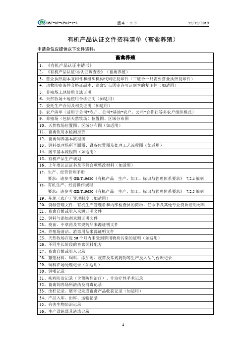 有机产品认证文件资料清单(畜禽养殖)【模板】