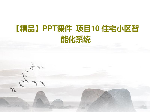 【精品】PPT课件  项目10 住宅小区智能化系统PPT文档102页