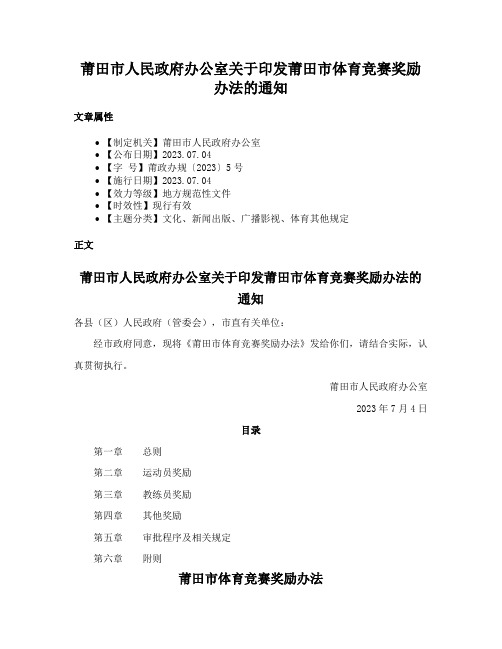 莆田市人民政府办公室关于印发莆田市体育竞赛奖励办法的通知