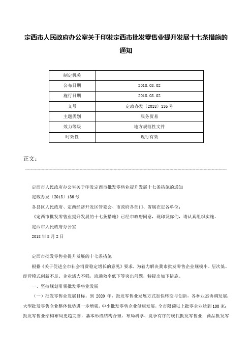 定西市人民政府办公室关于印发定西市批发零售业提升发展十七条措施的通知-定政办发〔2018〕136号