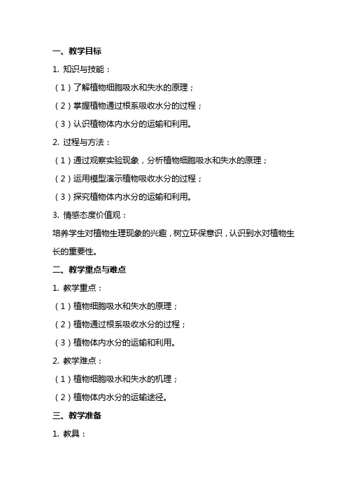 《植物对水分的吸收和利用》的生物教案