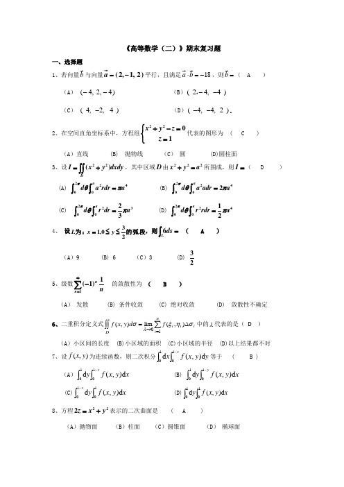 《高等数学二》考试题及答案