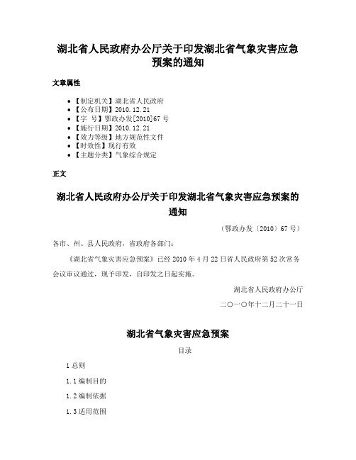 湖北省人民政府办公厅关于印发湖北省气象灾害应急预案的通知