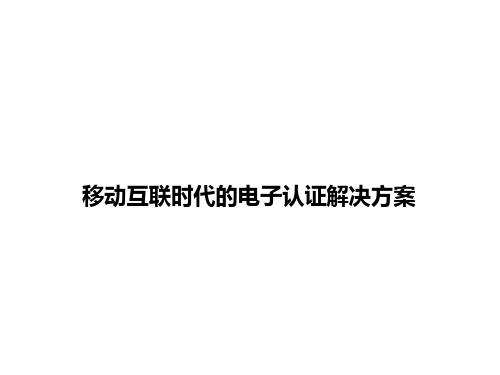 移动互联时代的电子认证解决方案