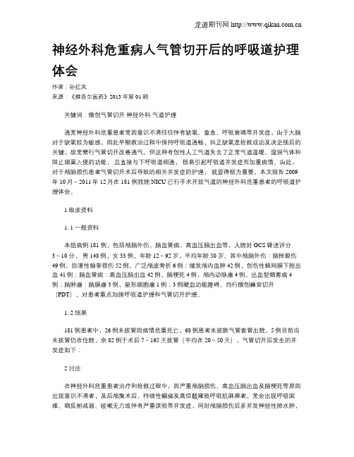 神经外科危重病人气管切开后的呼吸道护理体会