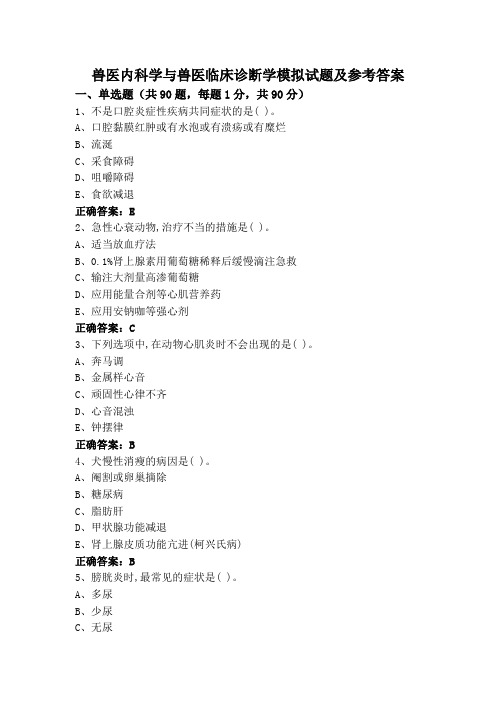 兽医内科学与兽医临床诊断学模拟试题及参考答案 (2)