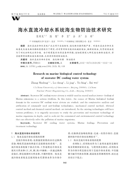 海水直流冷却水系统海生物防治技术研究