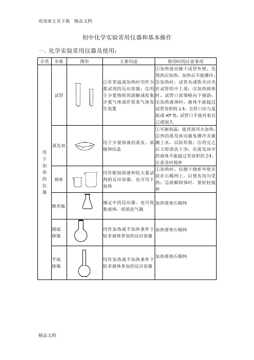 最新初中化学实验常用仪器和基本操作