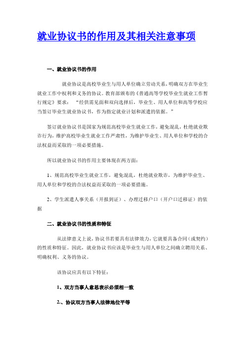 就业协议书的作用及其相关注意事项