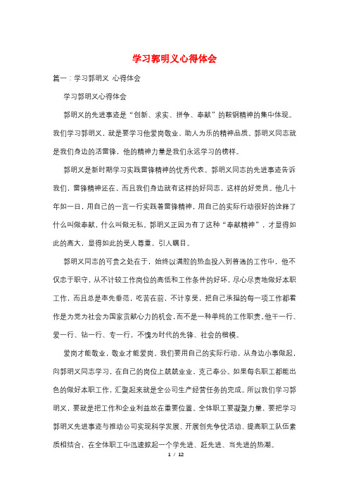 学习郭明义心得体会