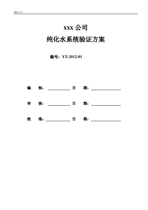 某公司纯化水验证方案(直接套用,不用学习)