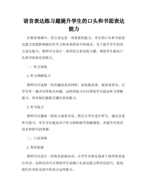 语言表达练习题提升学生的口头和书面表达能力