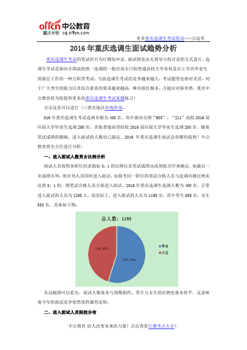 2016年重庆选调生面试趋势分析