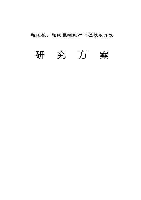 超低碳超低氮生产工艺技术开发研究方案