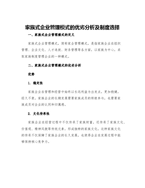 家族式企业管理模式的优劣分析及制度选择