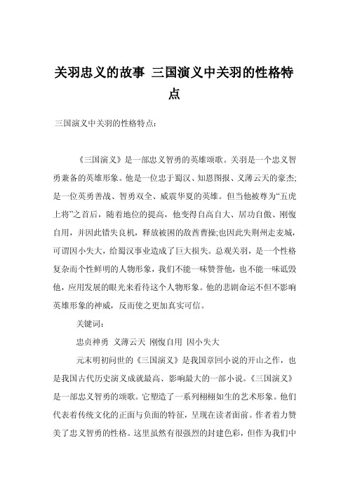 关羽忠义的故事三国演义中关羽的性格特点