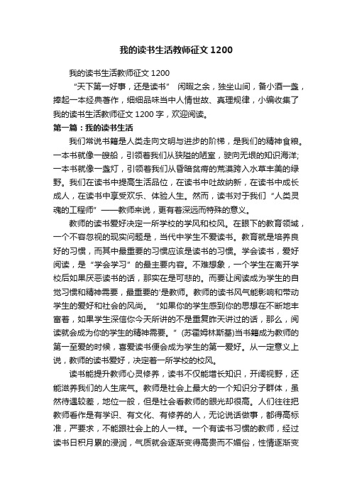 我的读书生活教师征文1200