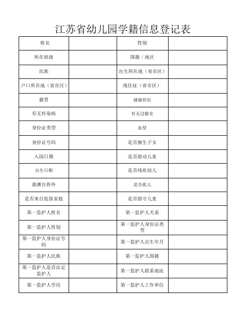 江苏省幼儿园学籍信息登记表