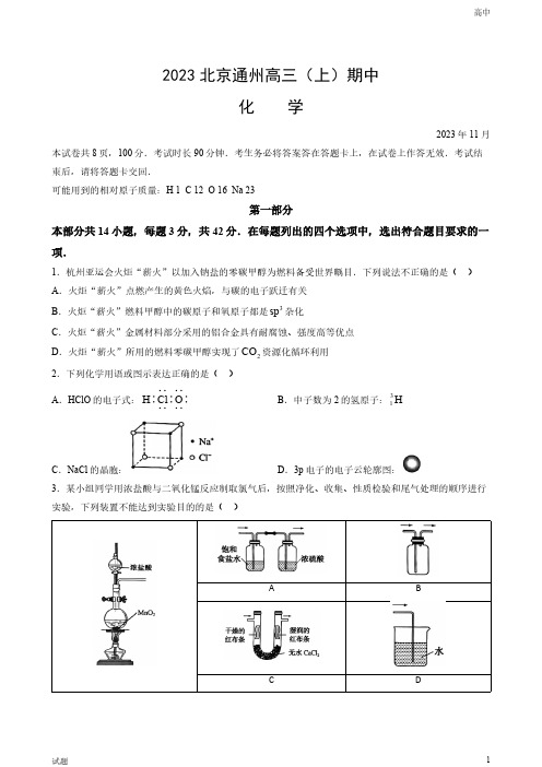 2023-2024学年北京通州区高三(上)期中化学试题和答案