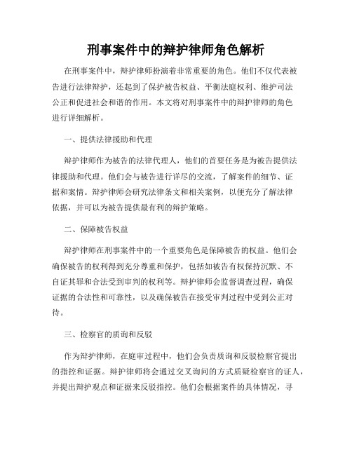 刑事案件中的辩护律师角色解析