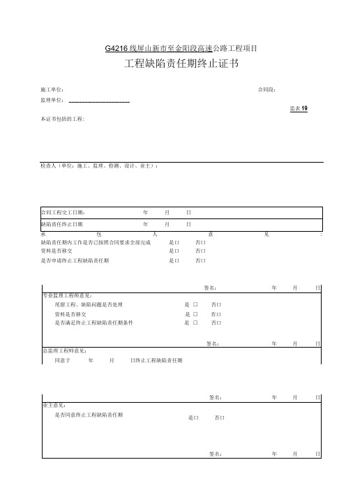 19 工程缺陷责任期终止证书