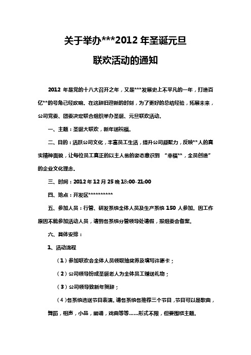 公司关于举办2012年圣诞联欢活动的策划书