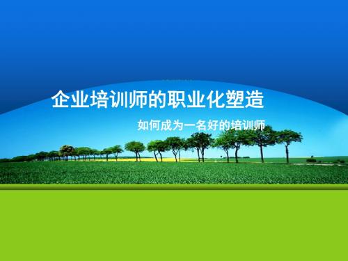 企业培训师的职业化塑造培训教材(共 50张PPT)