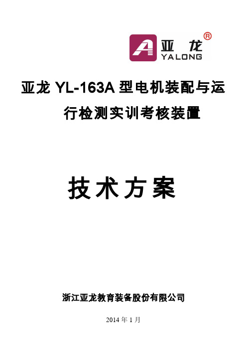 亚龙YL-163A型电机装配与运行检测实训考核设备--技术方案14.1.22