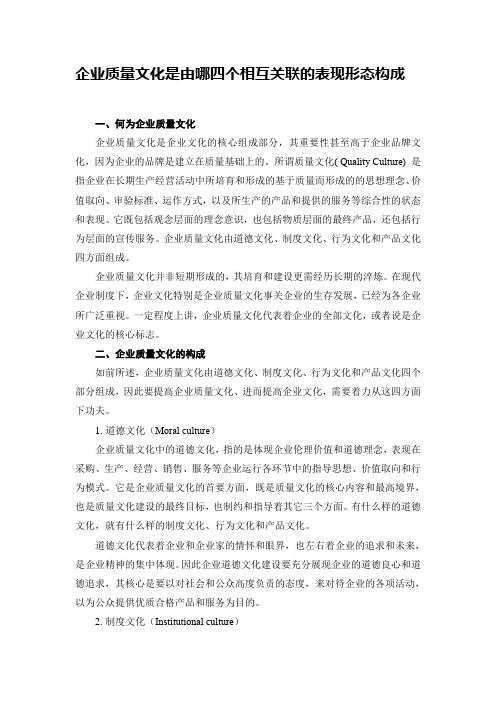 企业质量文化是由哪四个相互关联的表现形态构成