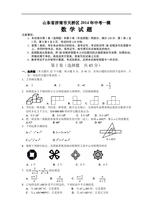 【初中数学】山东省济南市天桥区2014年中考一模数学试题 人教版