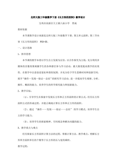 北师大版三年级数学《长方形的面积》教学设计