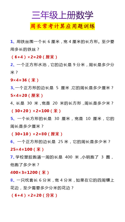 三年级上册数学周长常考计算应用题训练