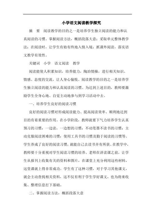 小学语文阅读教学