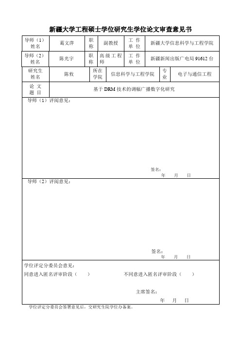 在职攻读硕士学位论文审查意见书---工程硕士