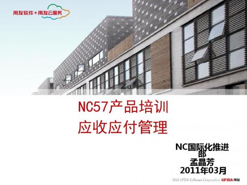 NC57产品培训--应收应付管理(PPT 28张)