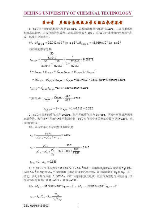 计算题多组分热力学