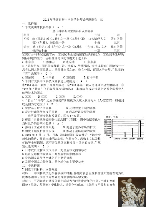 陕西2013初中毕业学业考试押题密卷三-历史(精)