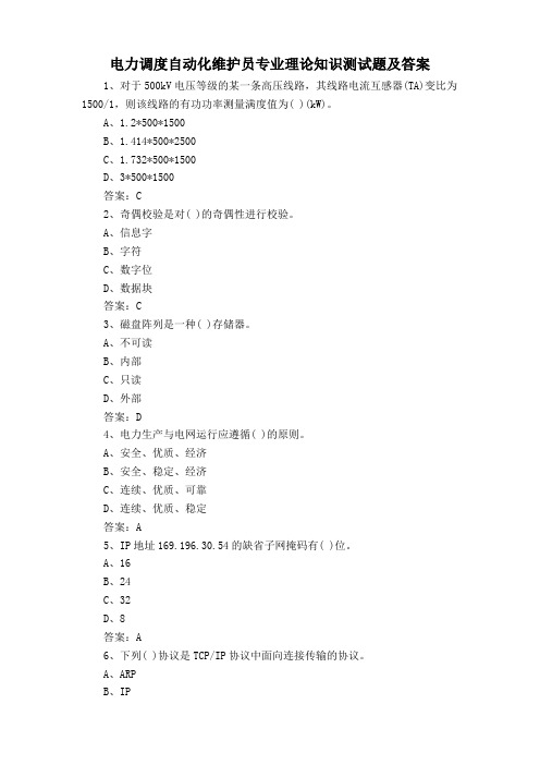 电力调度自动化维护员专业理论知识测试题及答案