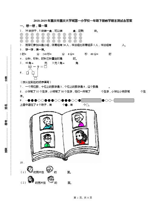 2018-2019年重庆市重庆大学城第一小学校一年级下册数学期末测试含答案