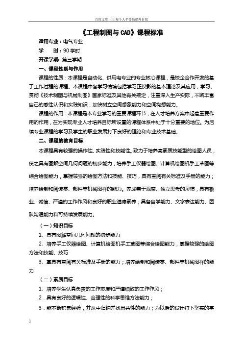 工程制图与CAD课程标准