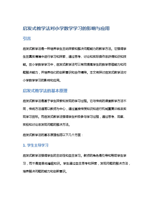 启发式教学法对小学数学学习的影响与应用