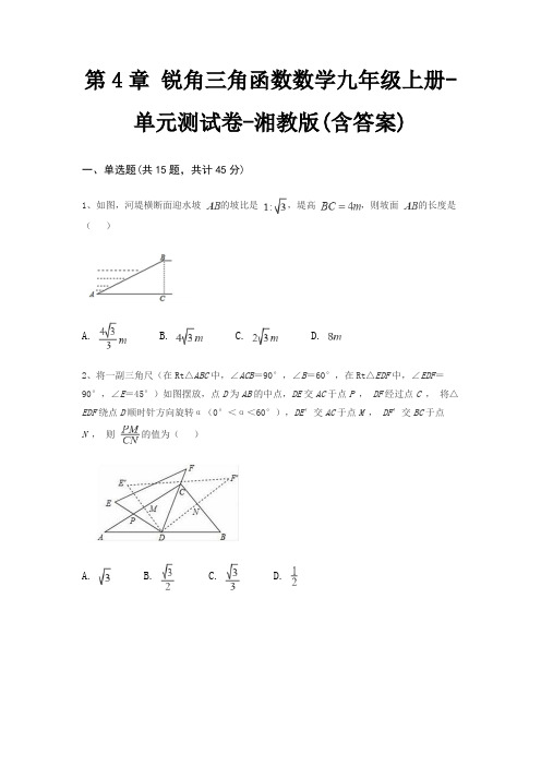 第4章 锐角三角函数数学九年级上册-单元测试卷-湘教版(含答案)