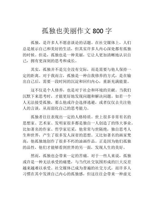 孤独也美丽作文800字