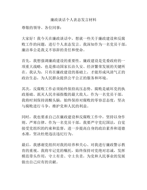 廉政谈话个人表态发言材料