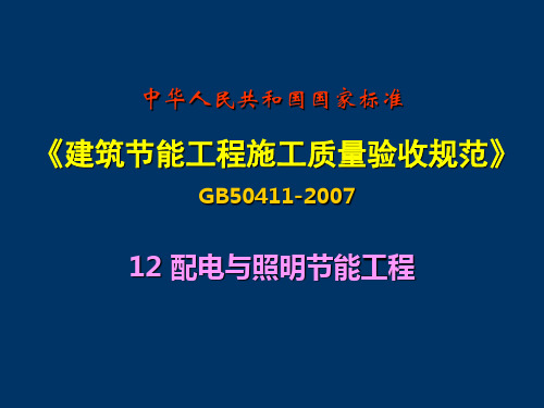 中华人民共和国国家标准建筑节能工程施工质量验收规范GB50411