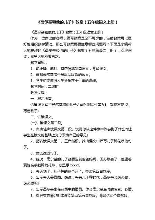 《高尔基和他的儿子》教案（五年级语文上册）