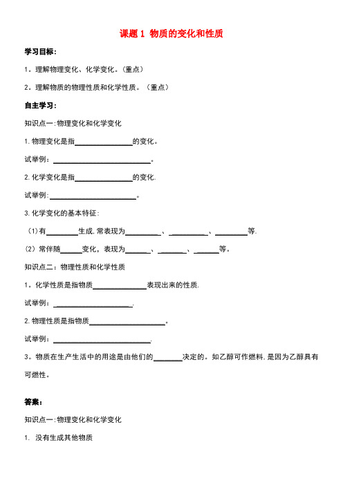 九年级化学上册第一单元走进化学世界课题1物质的变化和性质导学案新人教版(new)