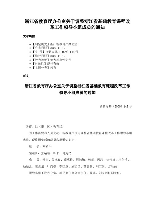 浙江省教育厅办公室关于调整浙江省基础教育课程改革工作领导小组成员的通知